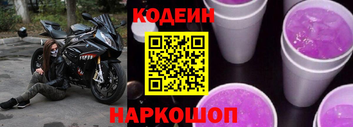 Пенза  Codein Purple Drank  Кодеин Purple Drank  Вход с VPN 